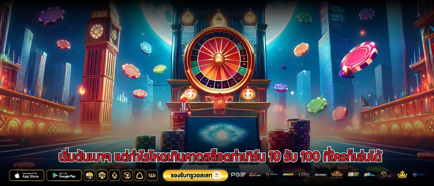 เริ่มต้นเบาๆ แต่กำไรโหดเกินคาดสล็อตทําเทิร์น 10 รับ 100 ที่ใครก็เล่นได้