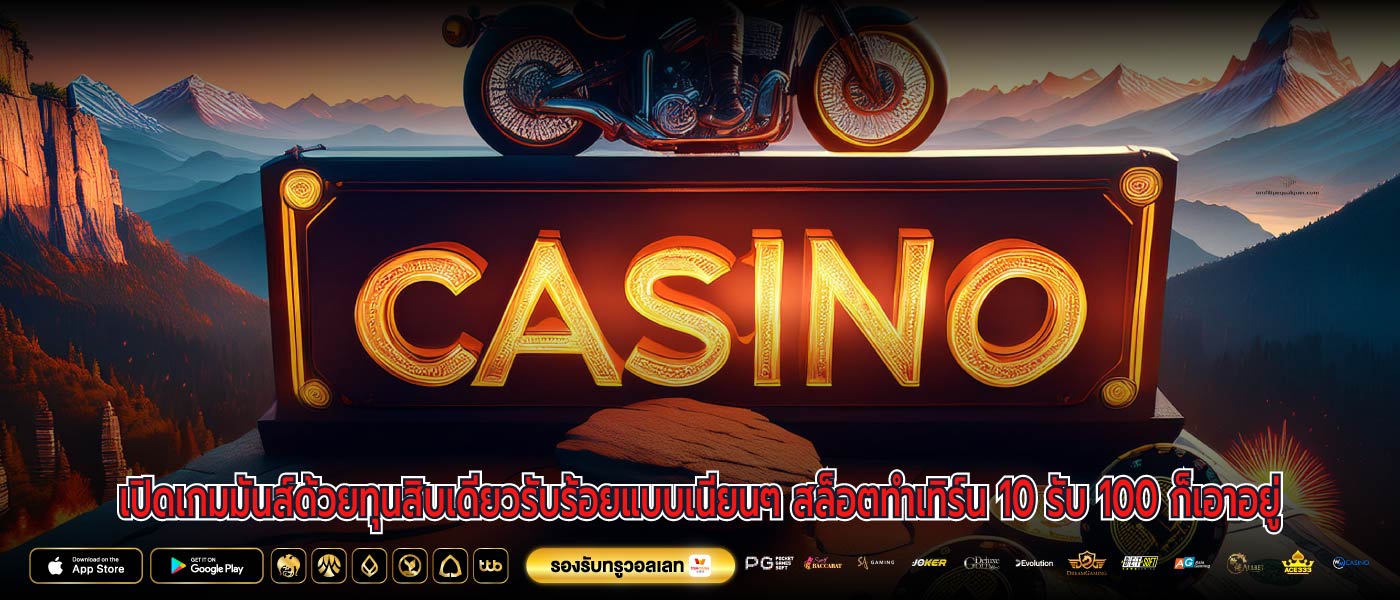เปิดเกมมันส์ด้วยทุนสิบเดียวรับร้อยแบบเนียนๆ สล็อตทําเทิร์น 10 รับ 100 ก็เอาอยู่