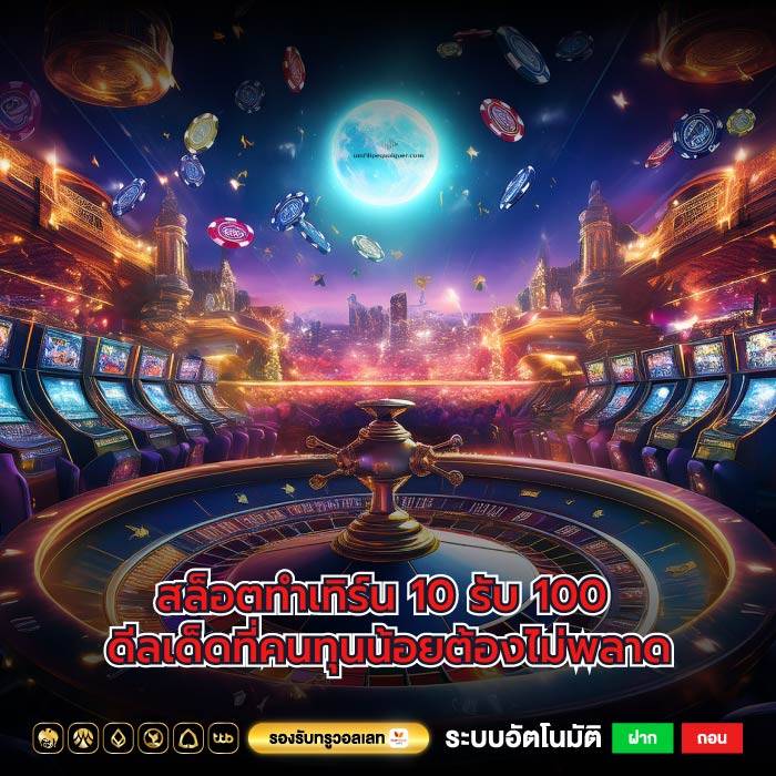 สล็อตทําเทิร์น 10 รับ 100 ดีลเด็ดที่คนทุนน้อยต้องไม่พลาด