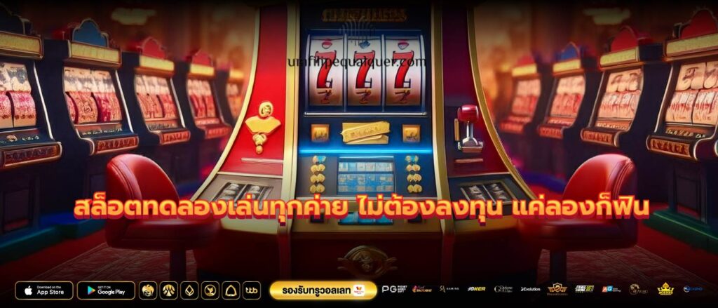 สล็อตทดลองเล่นทุกค่าย ไม่ต้องลงทุน แค่ลองก็ฟิน