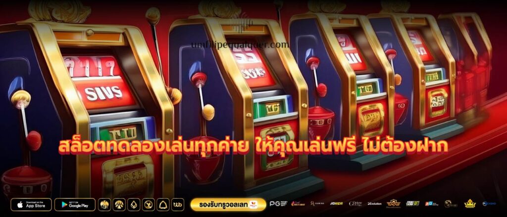 สล็อตทดลองเล่นทุกค่าย ให้คุณเล่นฟรี ไม่ต้องฝาก