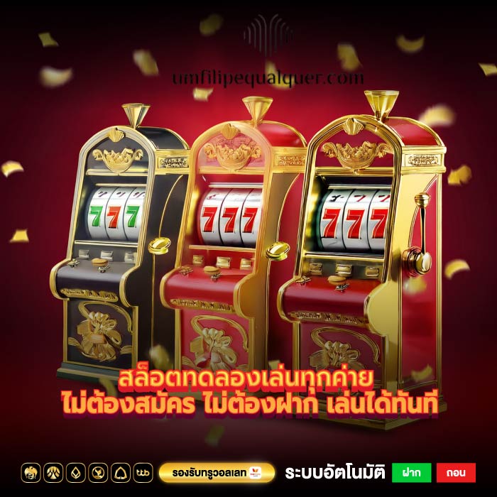 สล็อตทดลองเล่นทุกค่าย ไม่ต้องสมัคร ไม่ต้องฝาก เล่นได้ทันที