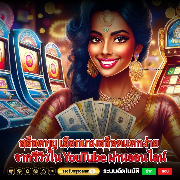 สล็อตทูยู เลือกเกมสล็อตแตกง่าย จากรีวิวใน YouTube ผ่านออนไลน์